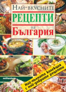 Най-вкусните рецепти на България