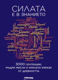 Силата е в знанието. 3000 сентенции, мъдри мисли и крилати фрази от древността