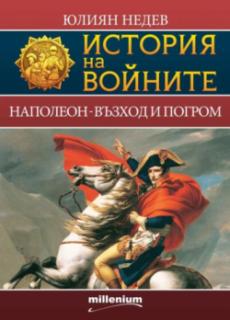 История на войните 2. Наполеон - възход и погром