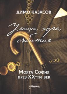 Улици, хора, събития. Моята София през XX век