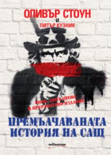 Премълчаваната история на САЩ: Ново, допълнено и преработено издание