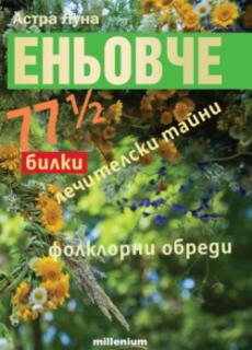 Еньовче. 77 ½ билки, лечителски тайни, фолклорни обреди