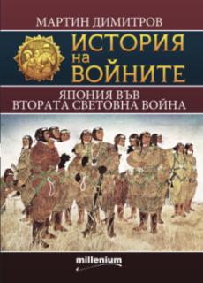 История на войните 21. Япония във Втората световна война