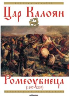 Цар Калоян Ромеоубиеца (1197-1207)