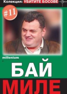 Колекция: Убитите босове 11 – Бай Миле