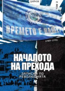 Началото на Прехода. Записки по революцията (1989-1996). Том 2