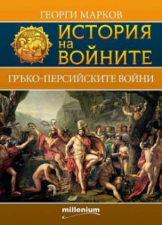 История на войните 4. Гръко-персийските войни