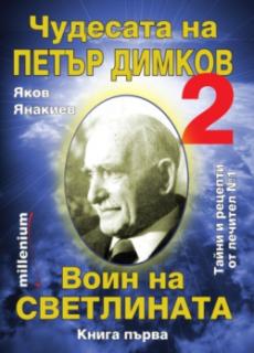 Чудесата на Петър Димков: Воин на светлината