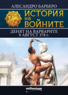 История на войните 12. Денят на варварите: 9 август 378 г.