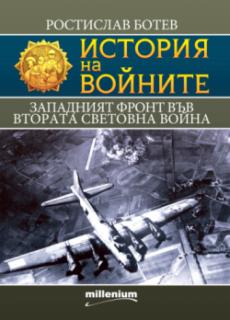 История на войните 27. Западният фронт във Втората световна война