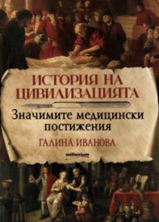 История на цивилизацията: Значимите медицински постижения