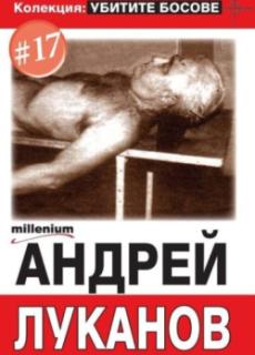 Колекция: Убитите босове 17 – Андрей Луканов