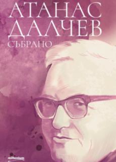 Атанас Далчев: Събрано