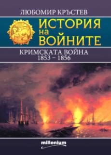 История на войните 25. Кримската война (1853 - 1856)