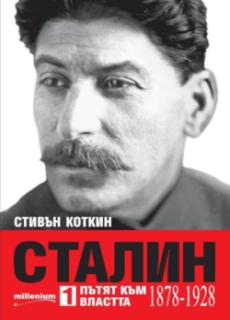 Сталин. Пътят към властта (1878-1928)