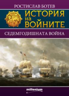 История на войните 14. Седемгодишната война