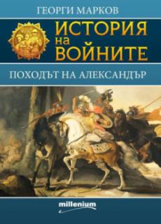 История на войните 1. Походът на Александър