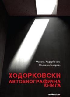 Ходорковски. Автобиографична книга