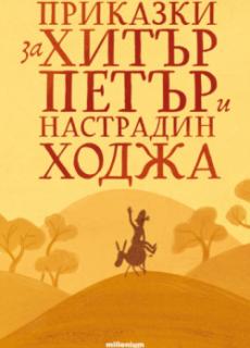 Приказки за Хитър Петър и Настрадин Ходжа