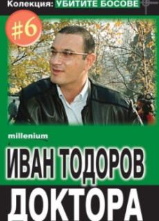 Колекция: Убитите босове 6 – Иван Тодоров Доктора