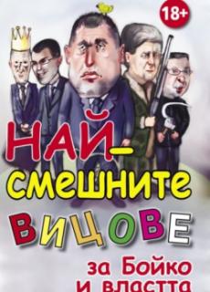 Най-смешните вицове за Бойко и властта