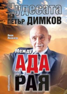 Чудесата на Петър Димков: Между ада и рая