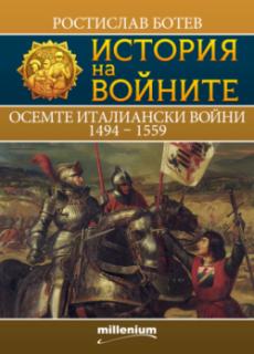 История на войните 26. Осемте италиански войни