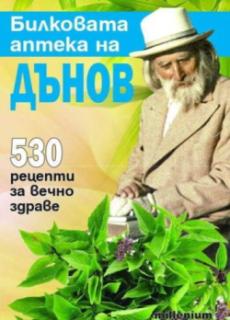 Билковата аптека на Дънов: 530 рецепти за вечно здраве