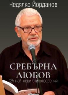 Сребърна любов. 125 най-нови стихотворения