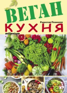 Веган кухня