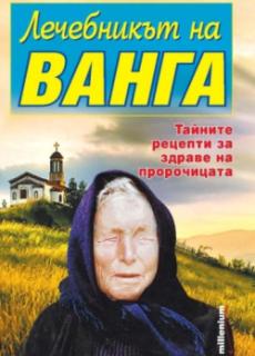 Лечебникът на Ванга