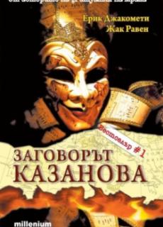 Заговорът "Казанова"