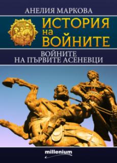 История на войните 15. Войните на първите Асеневци