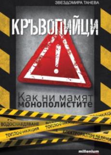 Кръвопийци - как ни мамят монополистите