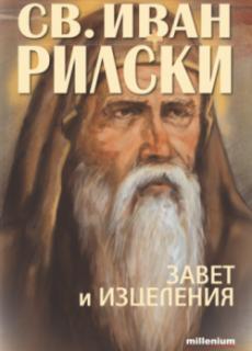 Свети Иван Рилски: Завет и изцеления