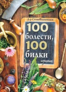 100 болести, 100 билки