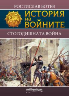 История на войните 17. Стогодишната война