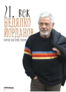 21. век. Всички най-нови стихове