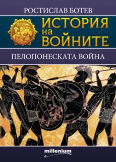 История на войните 22. Пелопонеската война