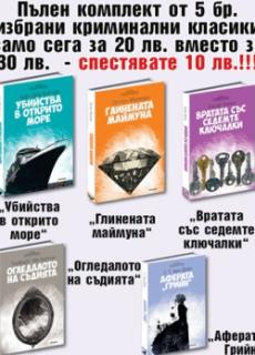 Комплект "Златни криминалета"