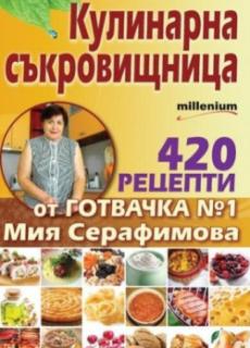 Кулинарна съкровищница. 420 рецепти от готвач №1 Мия Серафимова