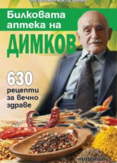 Билковата аптека на Димков: 630 рецепти за вечно здраве