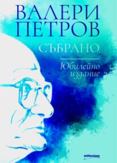 Валери Петров: Събрано (юбилейно издание)