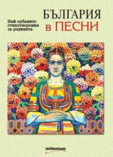 България в песни. Най-хубавите стихотворения за родината