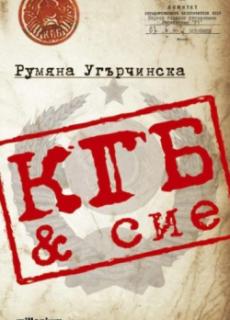 КГБ & сие