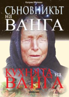 Съновникът на Ванга; Кухнята на Ванга