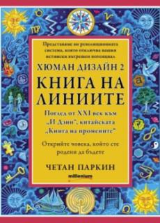 Хюман дизайн 2. Книга на линиите