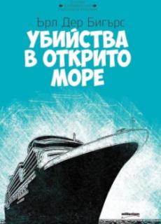 Убийства в открито море