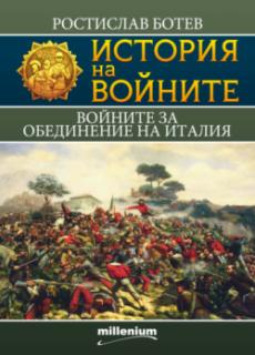 История на войните 20. Войните за обединение на Италия