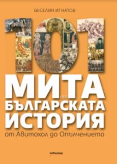 101 мита от българската история: от Авитохол до Опълчението